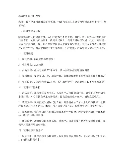 养殖场新建用地申请书范本