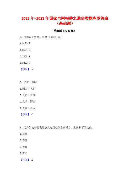 2022年-2023年国家电网招聘之通信类题库附答案(基础题)