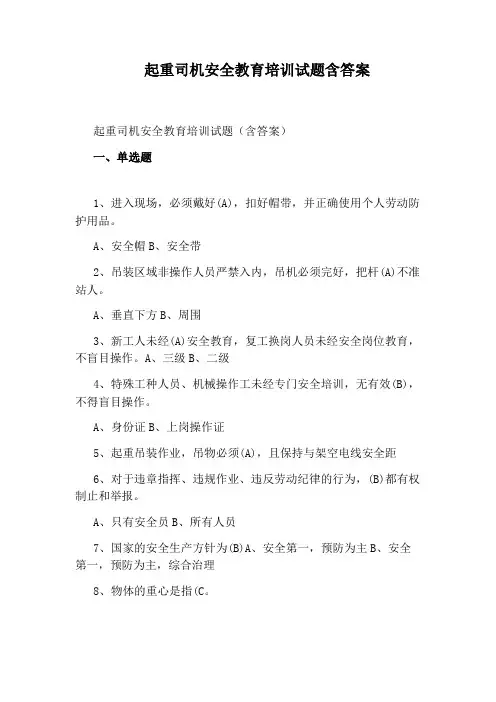 起重司机安全教育培训试题含答案