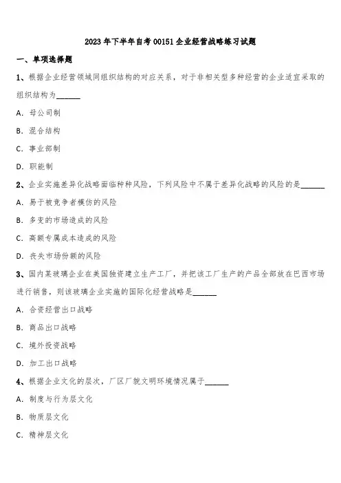 2023年下半年自考00151企业经营战略练习试题含解析