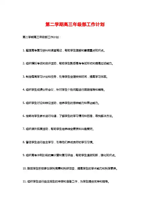 第二学期高三年级部工作计划