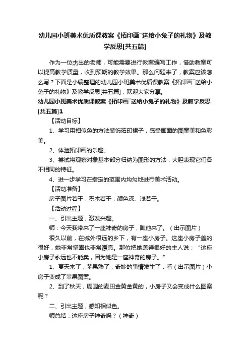 幼儿园小班美术优质课教案《拓印画―送给小兔子的礼物》及教学反思[共五篇]