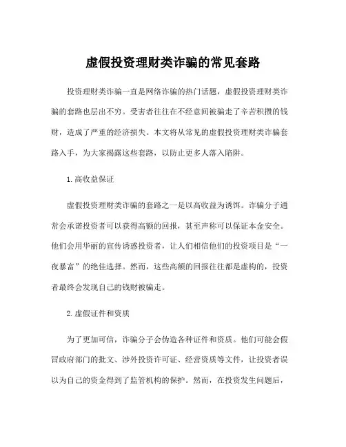 虚假投资理财类诈骗的常见套路