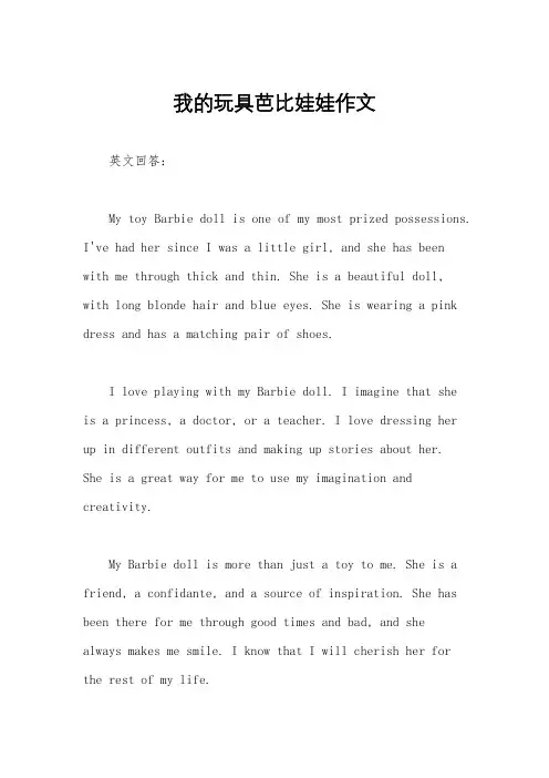 我的玩具芭比娃娃作文