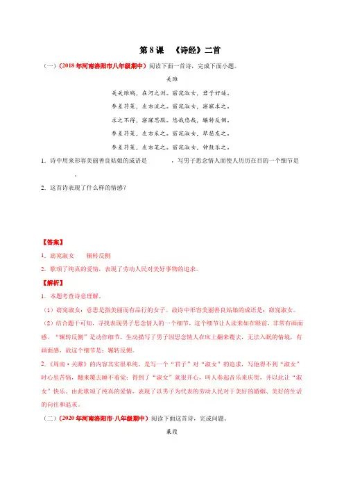 《诗经》二首(解析版)八年级语文下册同步教学阅读专项训练(部编版)