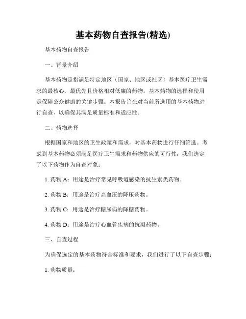 基本药物自查报告(精选)
