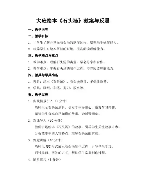 大班绘本《石头汤》教案与反思
