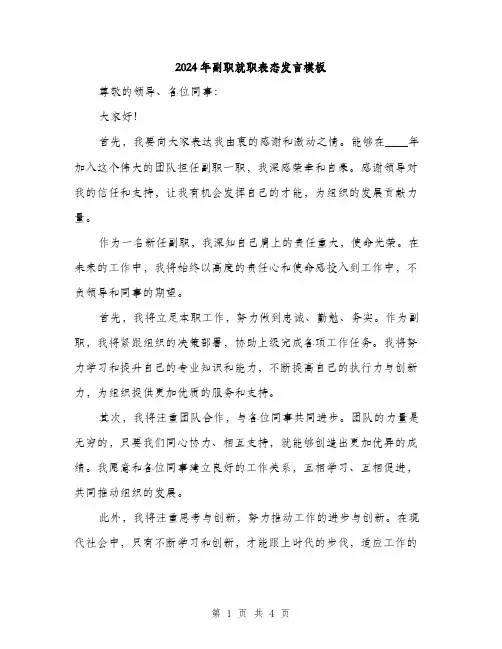 2024年副职就职表态发言模板(2篇)