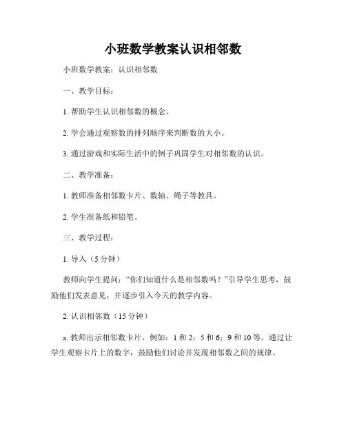 小班数学教案认识相邻数