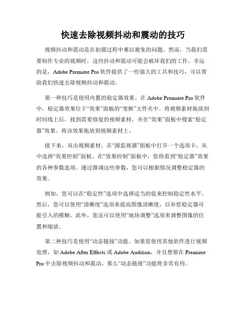 快速去除视频抖动和震动的技巧