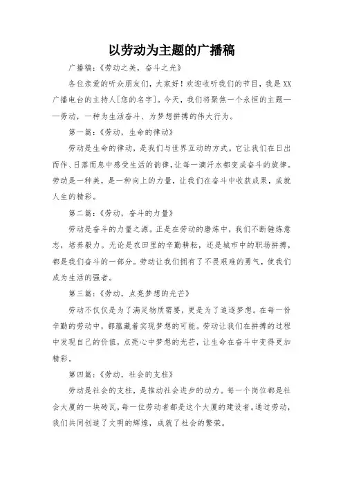 以劳动为主题的广播稿