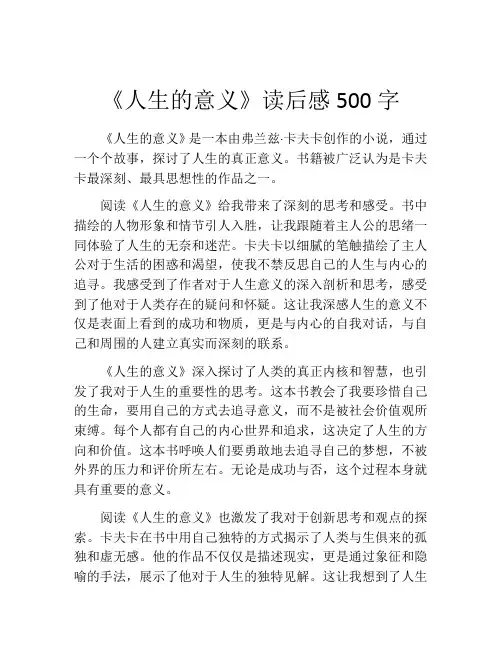 《人生的意义》读后感500字