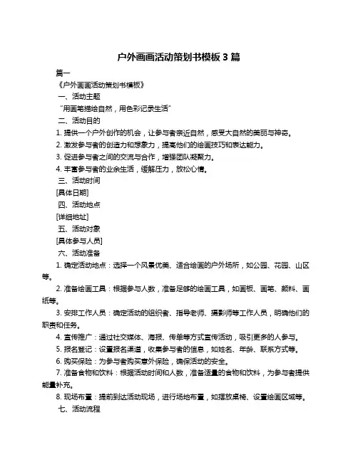 户外画画活动策划书模板3篇
