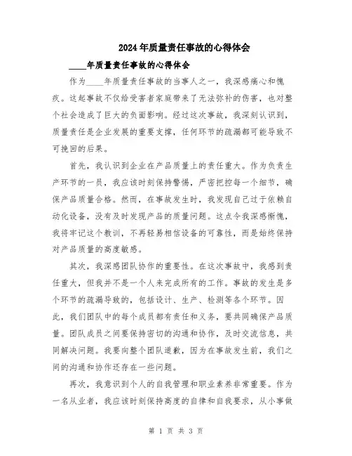 2024年质量责任事故的心得体会