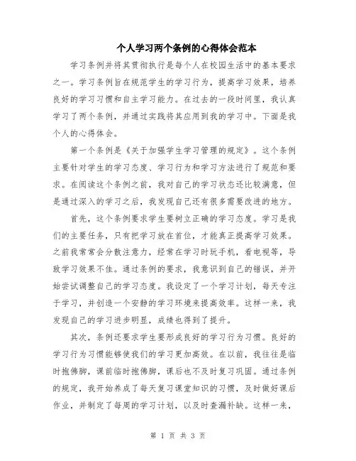 个人学习两个条例的心得体会范本