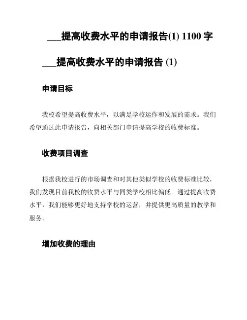 ___提高收费水平的申请报告(1) 1100字