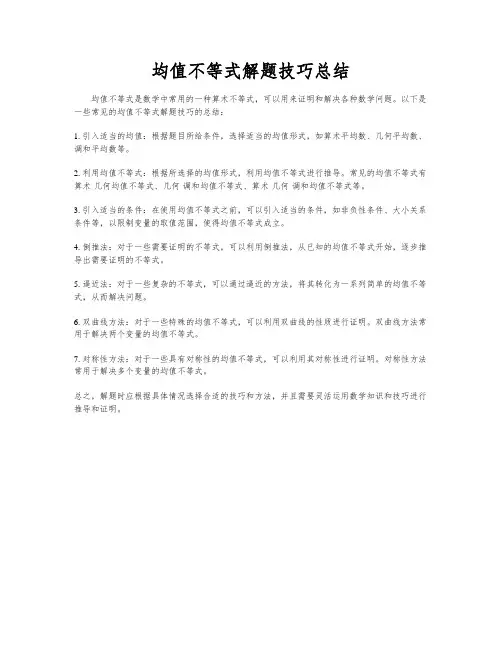 均值不等式解题技巧总结