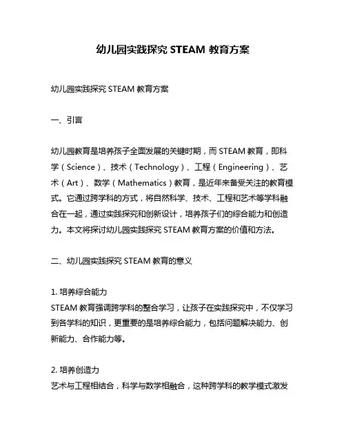 幼儿园实践探究STEAM教育方案