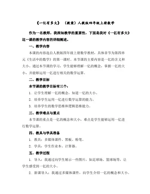 《一亿有多大》(教案)人教版四年级上册数学