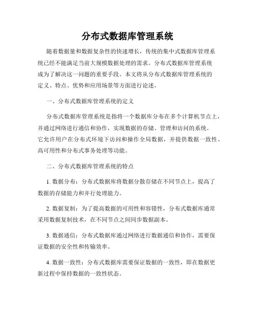 分布式数据库管理系统