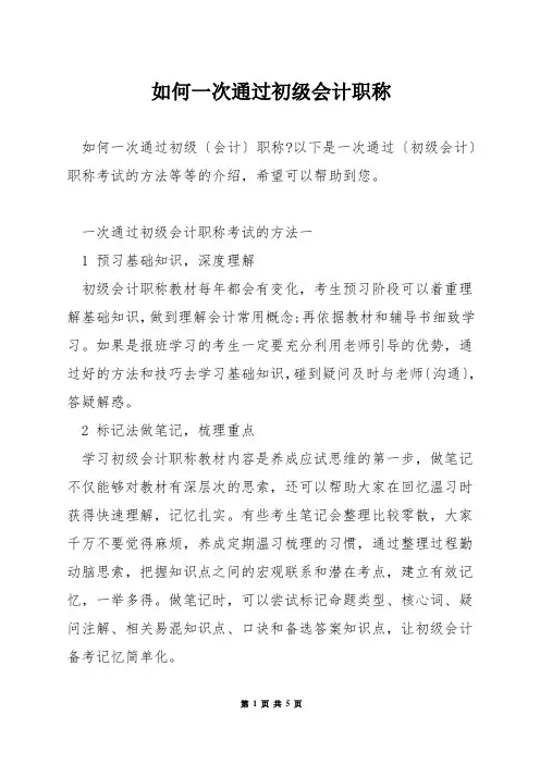 如何一次通过初级会计职称