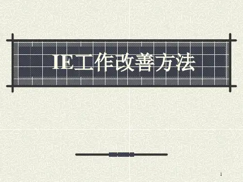 IE工作改善方法ppt课件