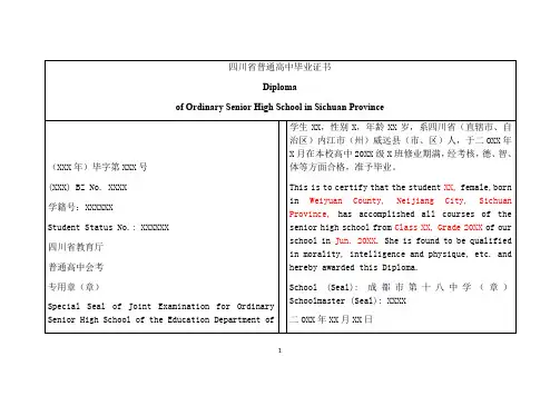 四川省普通高中毕业证书中英对照模板
