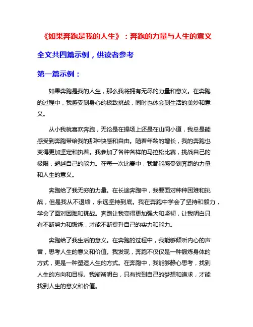 《如果奔跑是我的人生》：奔跑的力量与人生的意义