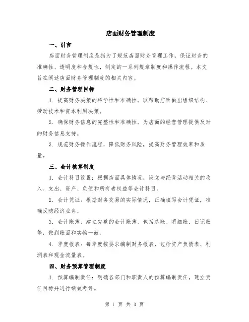 店面财务管理制度