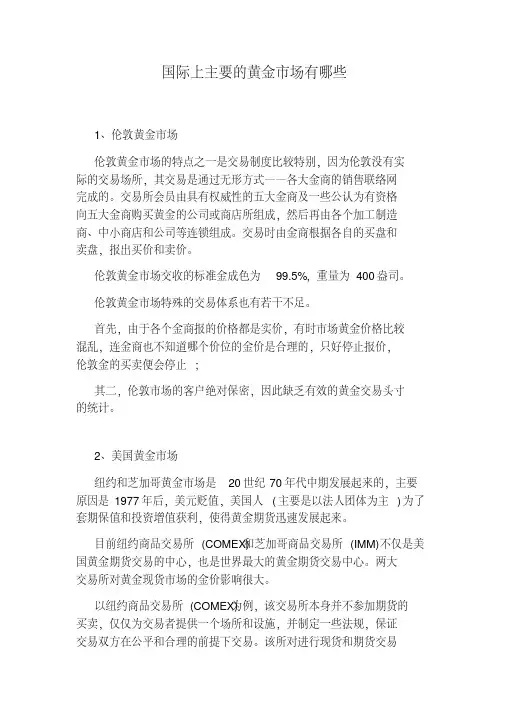 国际上主要的黄金市场有哪些
