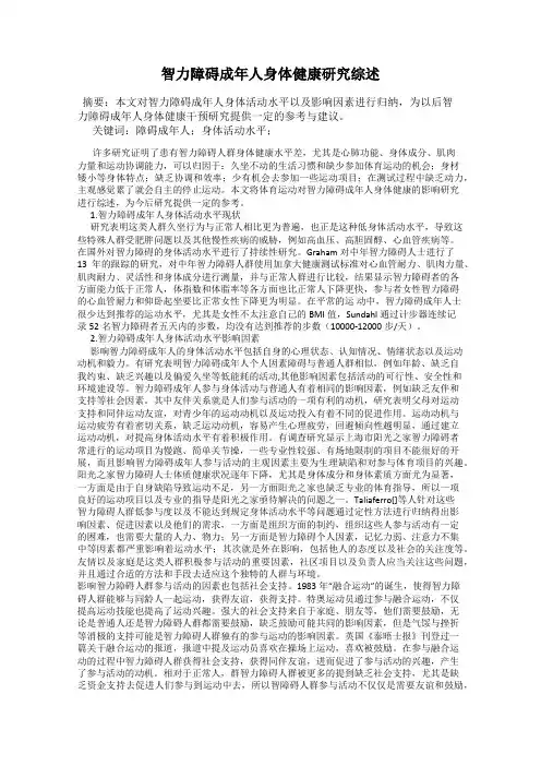 智力障碍成年人身体健康研究综述