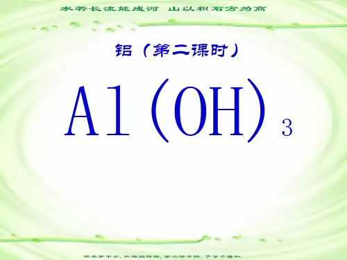 高中化学市级公开课教学课件--铝(第二课时)