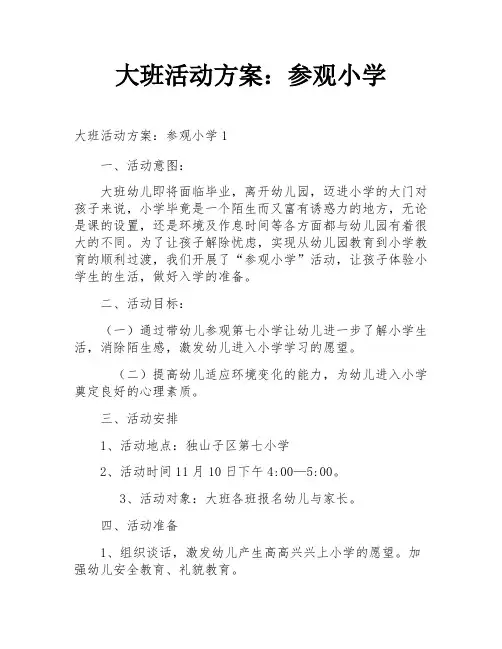 大班活动方案：参观小学