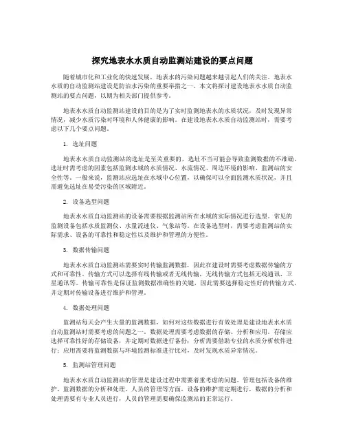 探究地表水水质自动监测站建设的要点问题