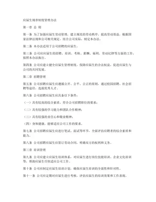 应届生规章制度管理办法