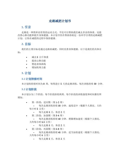 走路减肥计划书
