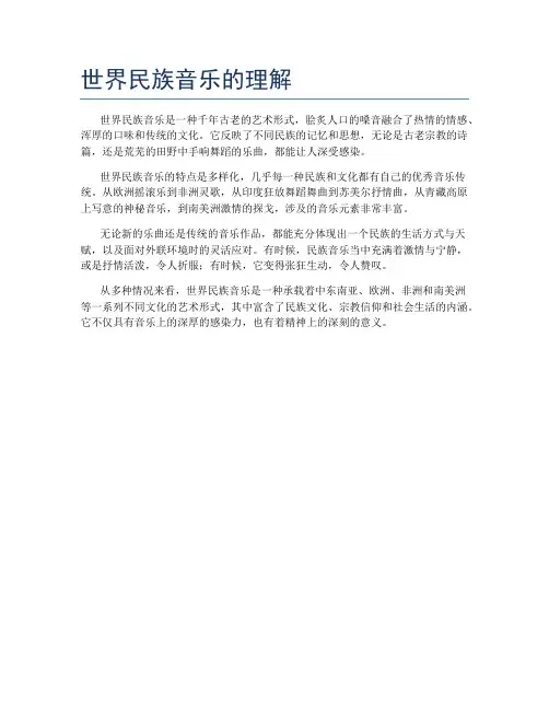 世界民族音乐的理解