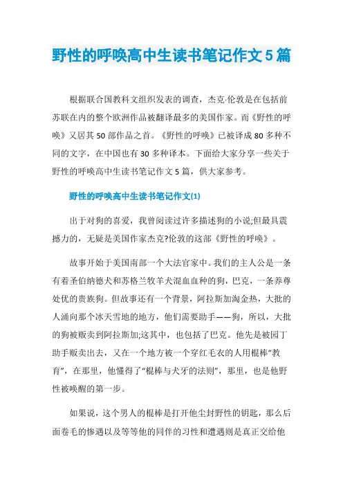 野性的呼唤高中生读书笔记作文5篇