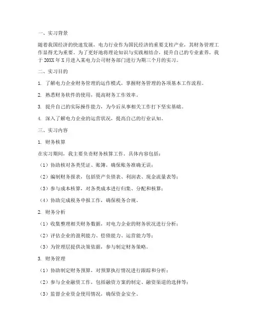 电力财务部门实习报告