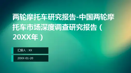 两轮摩托车研究报告-中国两轮摩托车市场深度调查研究报告(2024年)