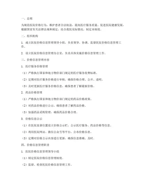 医院价格信息管理制度