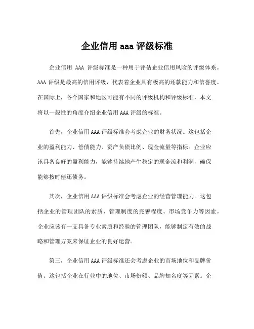 企业信用aaa评级标准