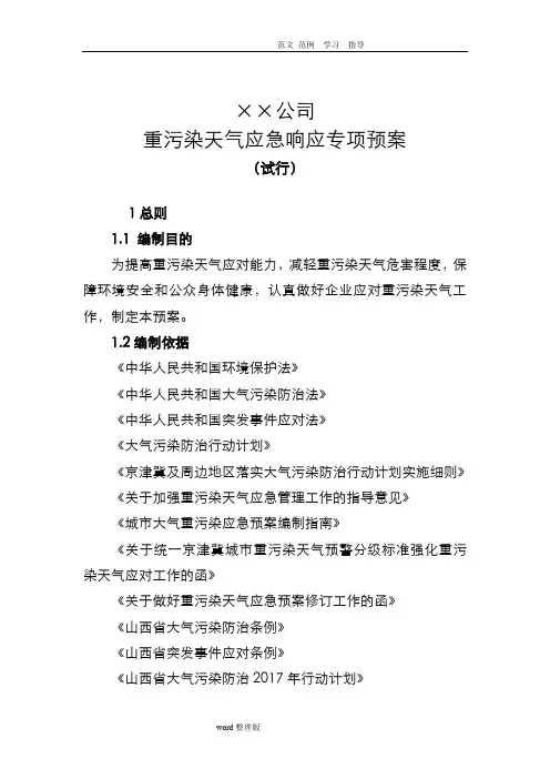 重污染天气应急企业专项工程施工组织方案(模版)