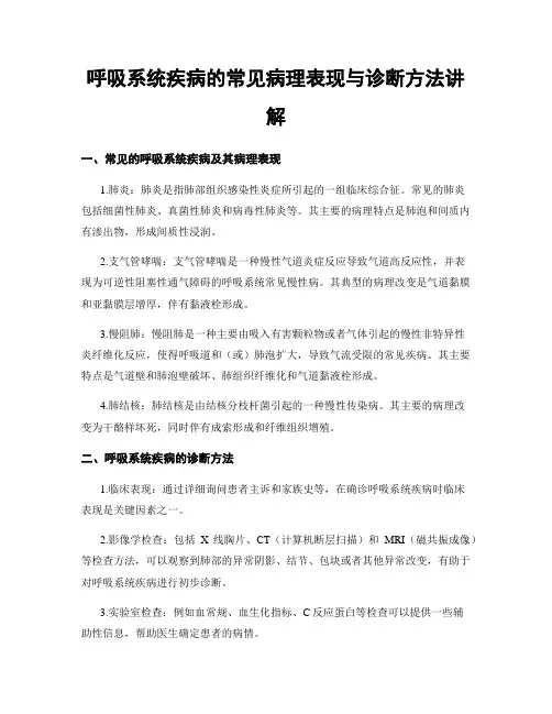 呼吸系统疾病的常见病理表现与诊断方法讲解