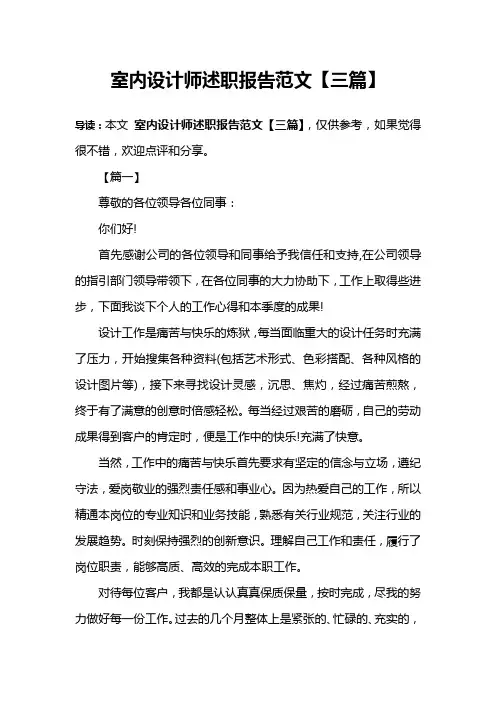 室内设计师述职报告范文【三篇】
