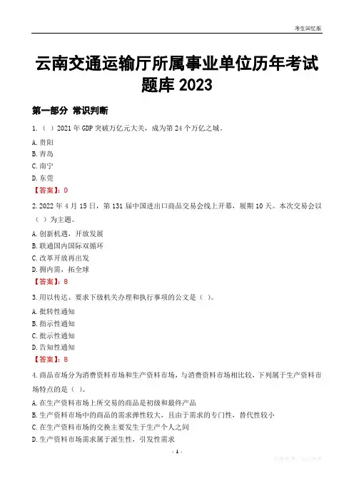 云南交通运输厅所属事业单位历年考试题库2023