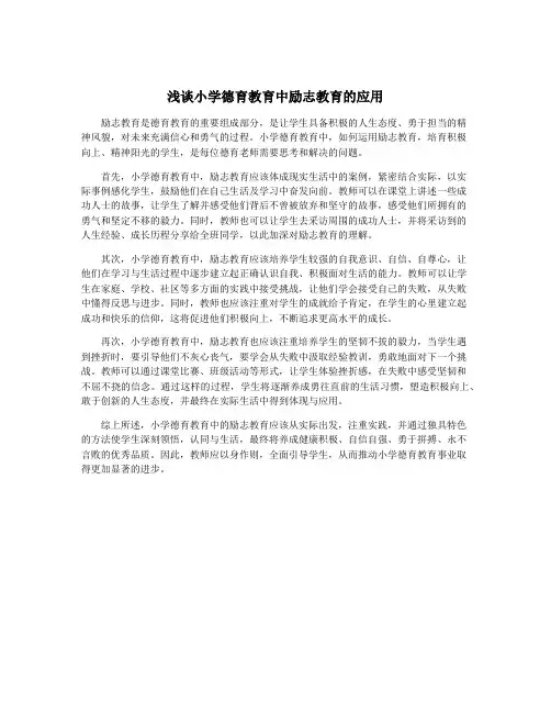 浅谈小学德育教育中励志教育的应用
