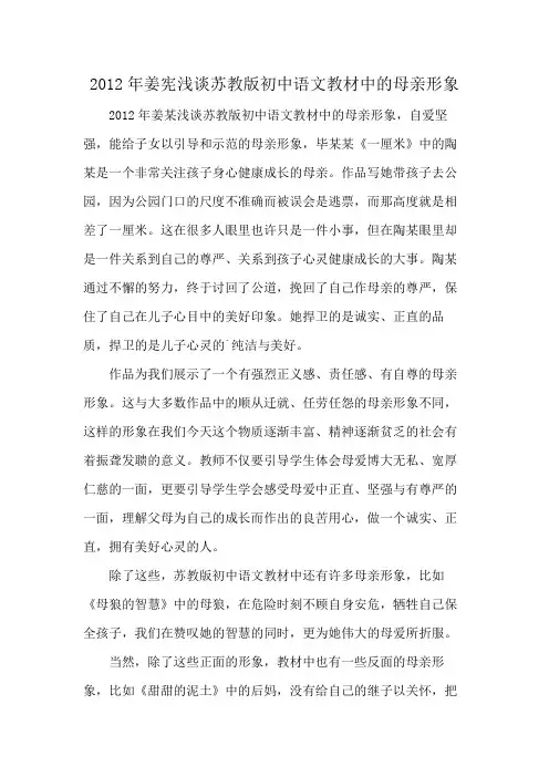 2012年姜宪浅谈苏教版初中语文教材中的母亲形象