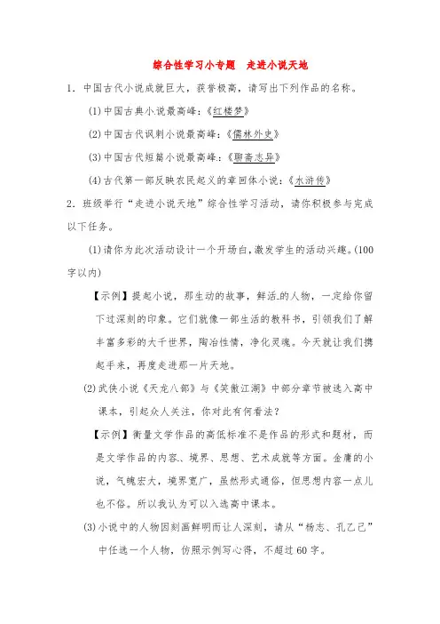 人教版九年级上语文综合性学习小专题走进小说天地同步练习