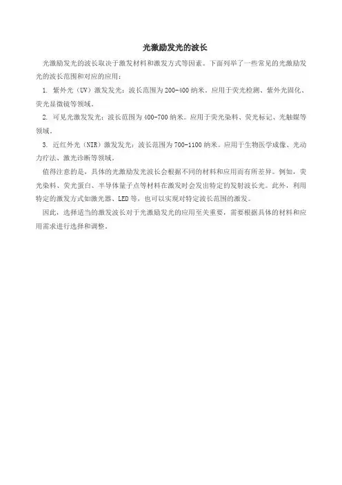 光激励发光的波长
